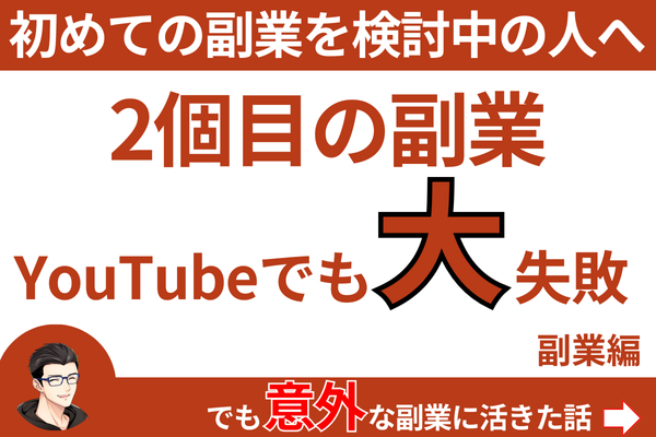YouTube副業で失敗した体験のアイキャッチ画像