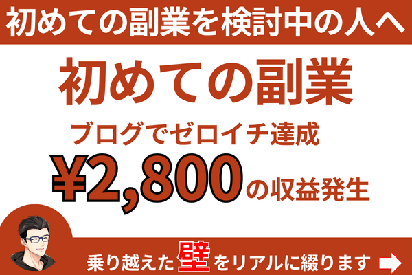 副業ブログゼロイチ達成のアイキャッチ画像