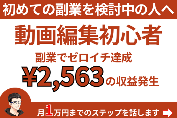 動画編集副業ゼロから月1万円達成のアイキャッチ画像