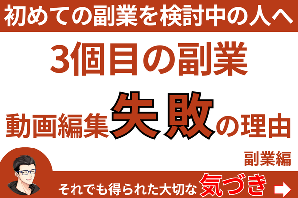 動画編集副業で失敗した体験のアイキャッチ画像